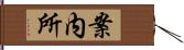 案内所 Hand Scroll