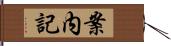 案内記 Hand Scroll