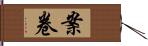 案卷 Hand Scroll