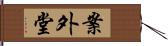 案外堂 Hand Scroll