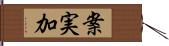 案実加 Hand Scroll