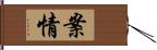 案情 Hand Scroll