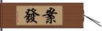 案發 Hand Scroll