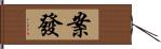 案發 Hand Scroll