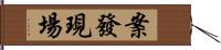 案發現場 Hand Scroll