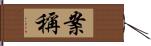 案稱 Hand Scroll