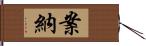 案納 Hand Scroll