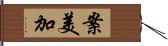 案美加 Hand Scroll