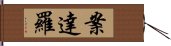 案達羅 Hand Scroll