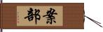 案部 Hand Scroll