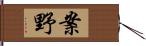 案野 Hand Scroll