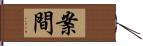 案間 Hand Scroll