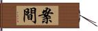 案間 Hand Scroll