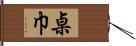 桌巾 Hand Scroll
