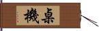 桌機 Hand Scroll