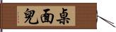 桌面兒 Hand Scroll