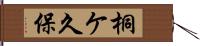 桐ケ久保 Hand Scroll