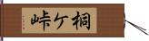 桐ケ峠 Hand Scroll