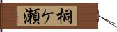 桐ケ瀬 Hand Scroll