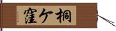 桐ケ窪 Hand Scroll