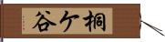 桐ケ谷 Hand Scroll