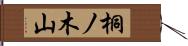 桐ノ木山 Hand Scroll