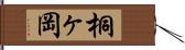 桐ヶ岡 Hand Scroll