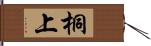桐上 Hand Scroll