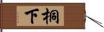 桐下 Hand Scroll