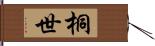 桐世 Hand Scroll