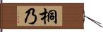 桐乃 Hand Scroll