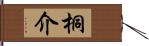 桐介 Hand Scroll