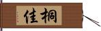 桐佳 Hand Scroll