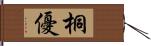 桐優 Hand Scroll