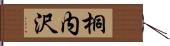 桐内沢 Hand Scroll