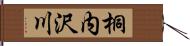 桐内沢川 Hand Scroll