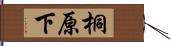 桐原下 Hand Scroll