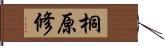 桐原修 Hand Scroll