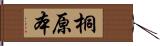 桐原本 Hand Scroll