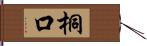 桐口 Hand Scroll