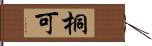 桐可 Hand Scroll