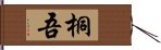 桐吾 Hand Scroll