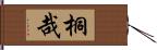 桐哉 Hand Scroll