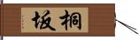 桐坂 Hand Scroll
