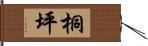 桐坪 Hand Scroll