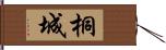 桐城 Hand Scroll