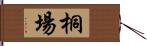 桐場 Hand Scroll