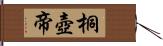 桐壺帝 Hand Scroll