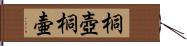 桐壺 Hand Scroll