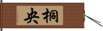 桐央 Hand Scroll